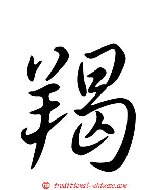 羯