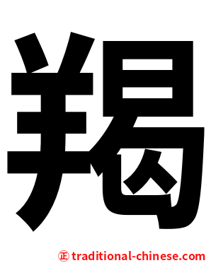 羯