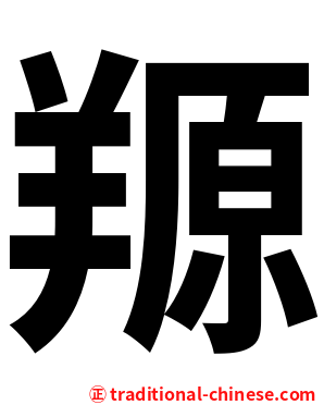羱