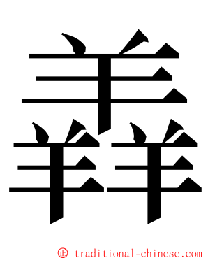 羴 ming font