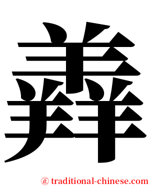 羴 serif font