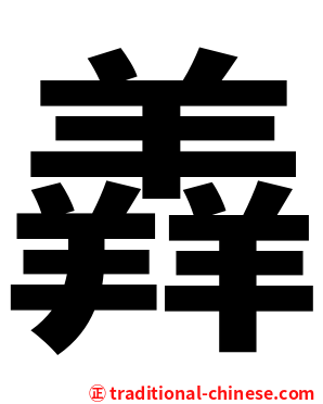 羴
