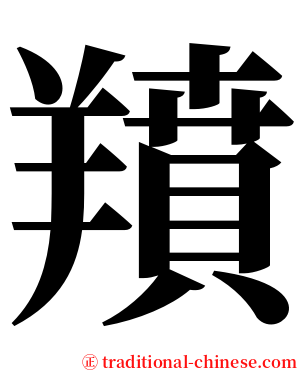 羵 serif font