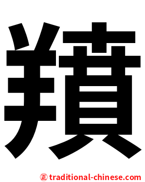 羵