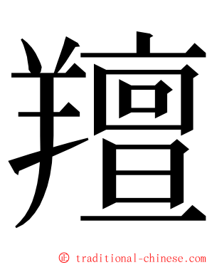 羶 ming font