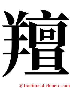 羶 serif font
