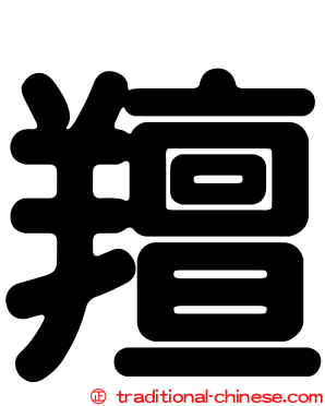 羶