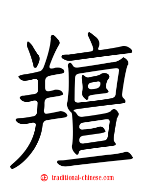 羶