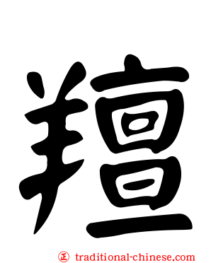 羶