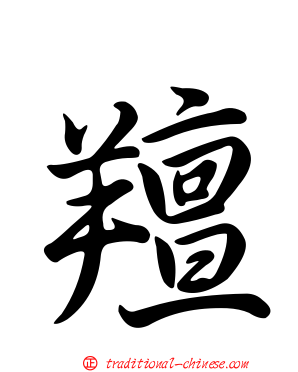 羶