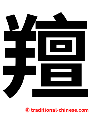 羶