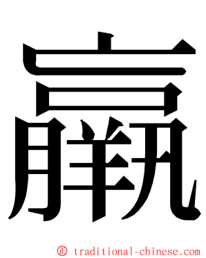 羸 ming font