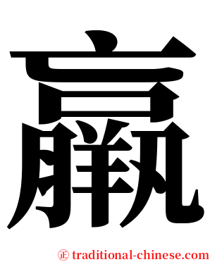 羸 serif font