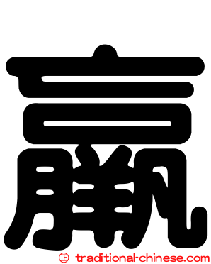 羸