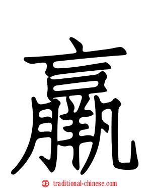 羸