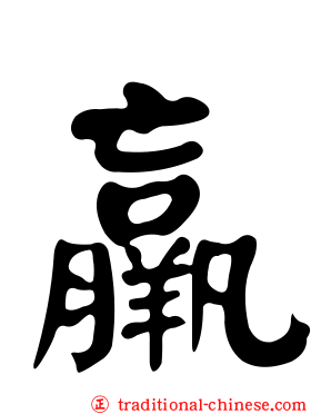 羸