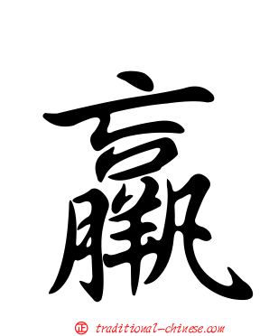 羸