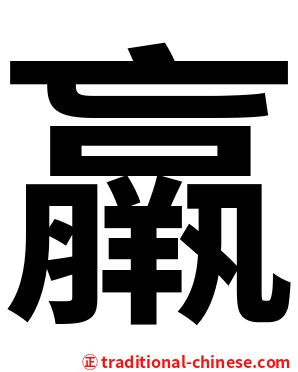 羸