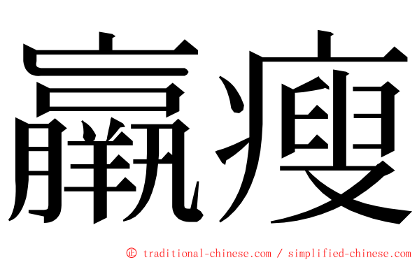 羸瘦 ming font