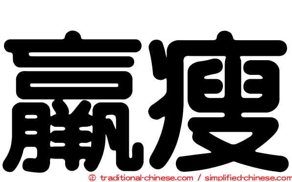 羸瘦