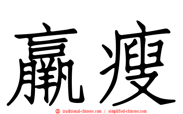 羸瘦
