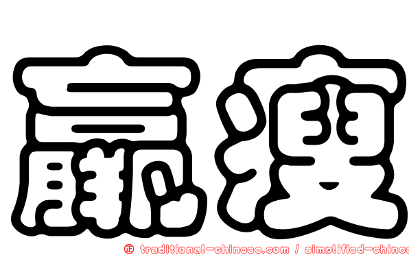 羸瘦