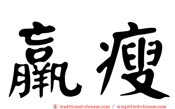 羸瘦