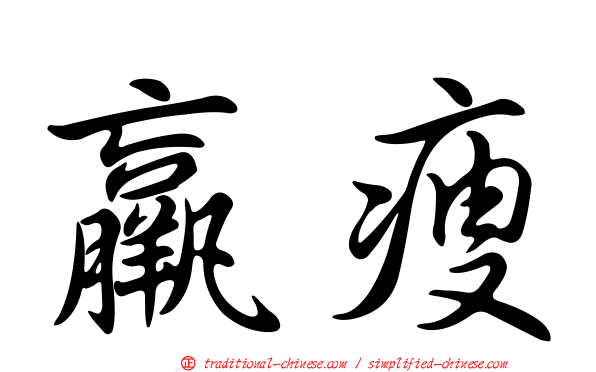 羸瘦