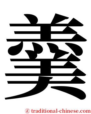 羹 serif font