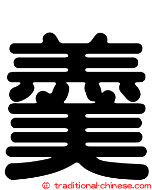 羹