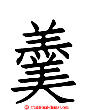 羹