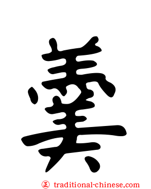 羹