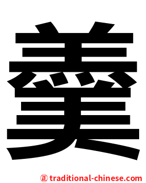 羹