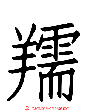 羺