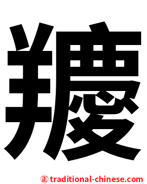 羻