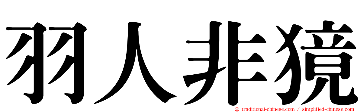 羽人非獍
