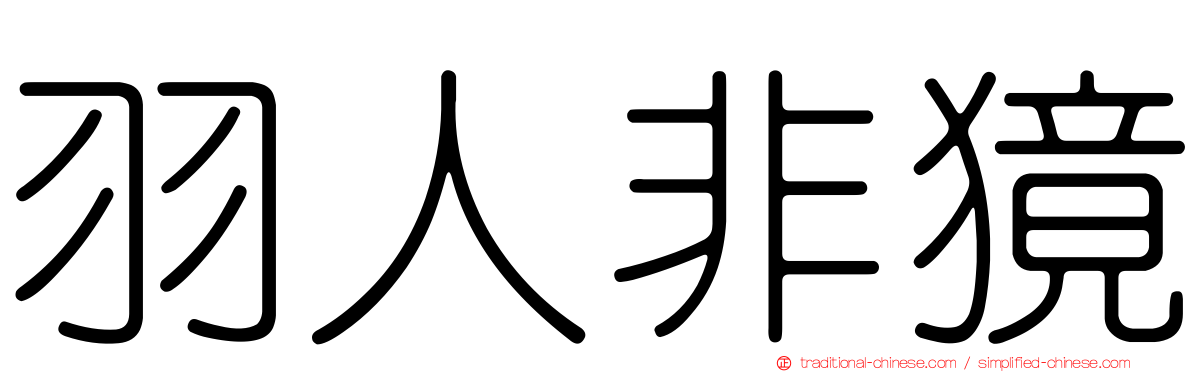 羽人非獍