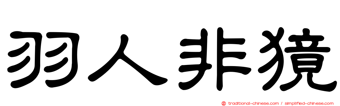 羽人非獍