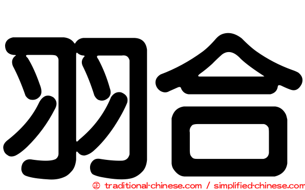 羽合
