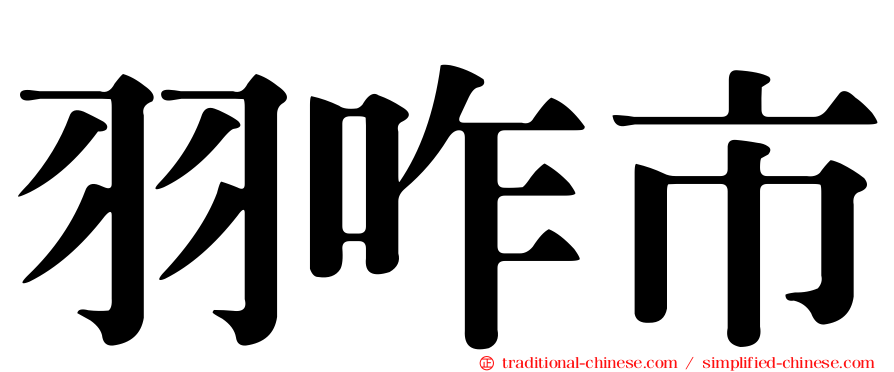 羽咋市