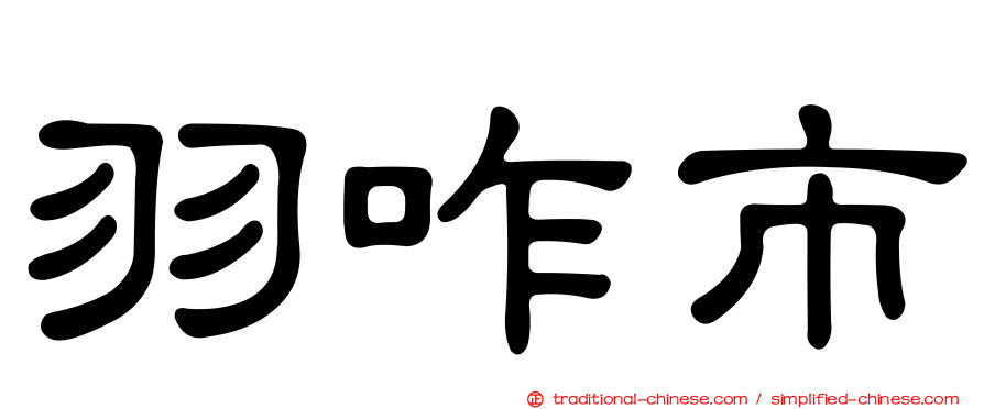 羽咋市