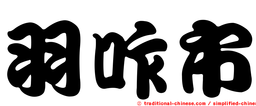羽咋市