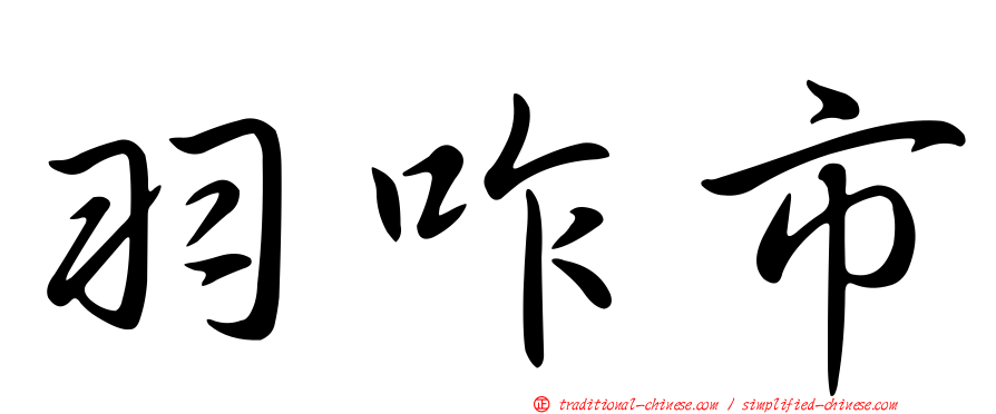 羽咋市