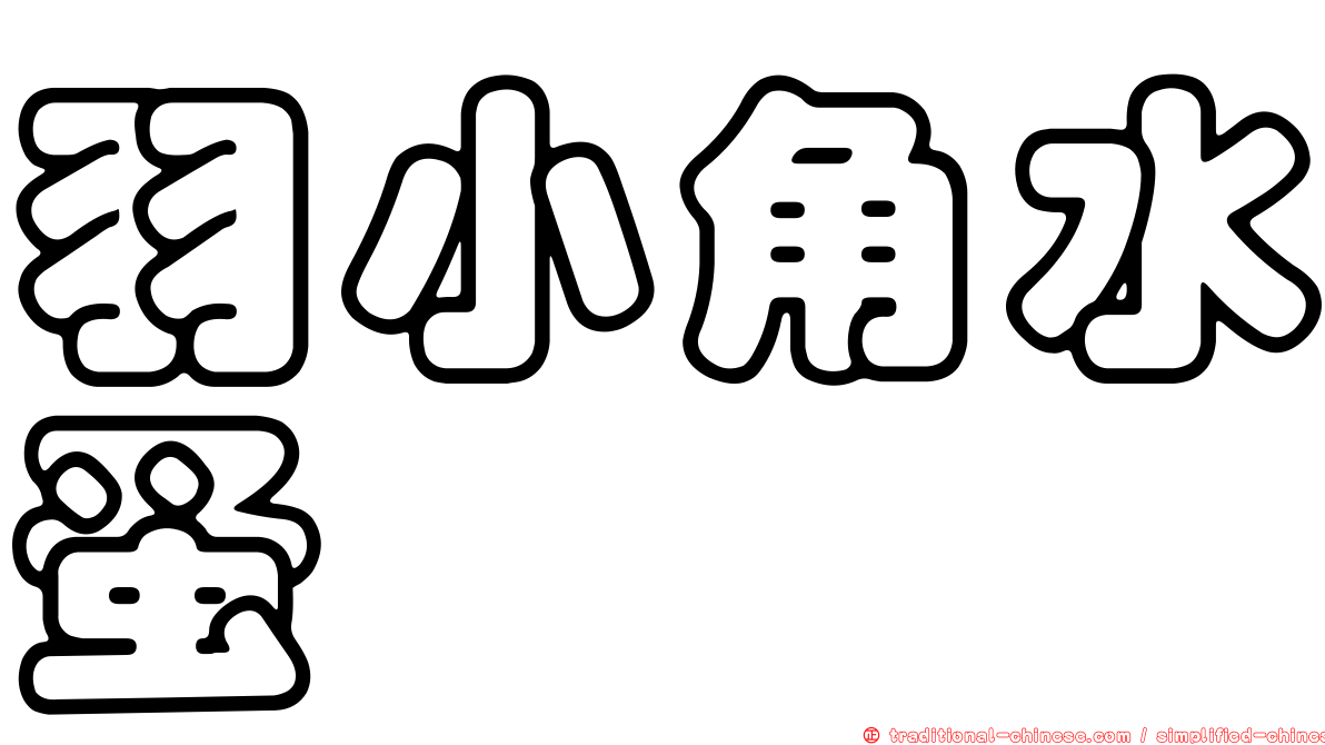羽小角水蚤