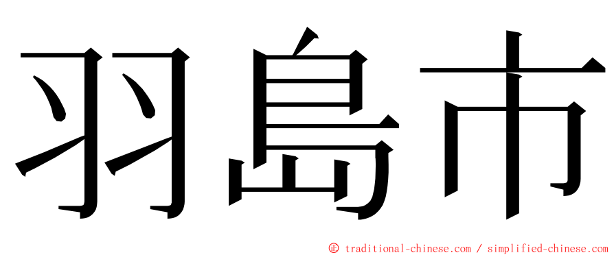 羽島市 ming font
