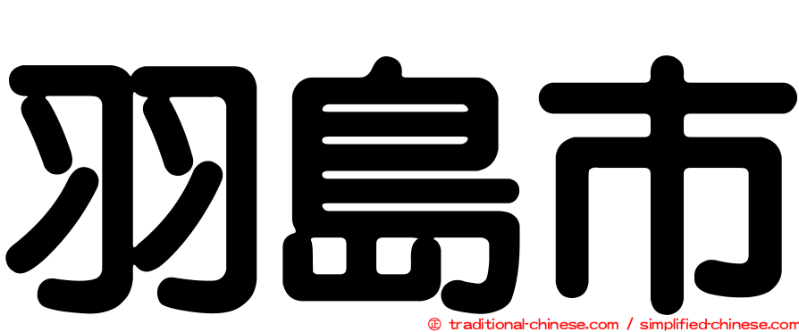 羽島市