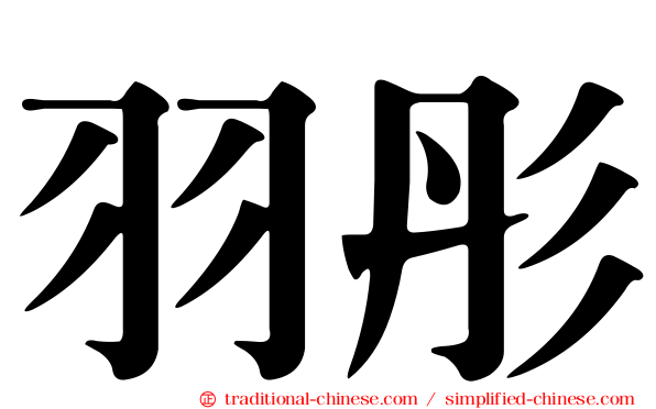 羽彤