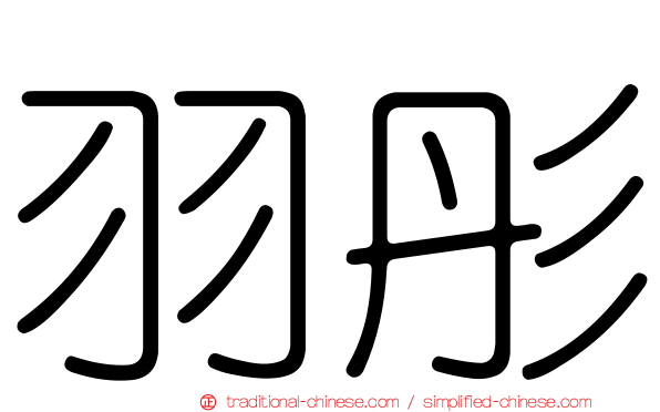 羽彤