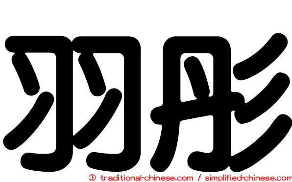 羽彤