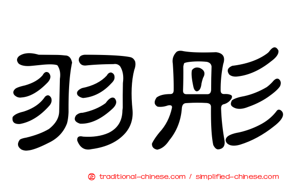 羽彤
